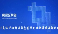 徐XP系统下比特币钱包安装失败的原因及解决方案
