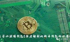 比特币是否必须有钱包？深度解析比特币钱包的