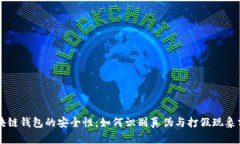 区块链钱包的安全性：如何识别真伪与打假现象