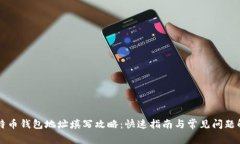比特币钱包地址填写攻略：快速指南与常见问题