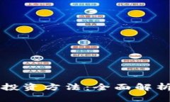 区块链钱包投资方法：全面解析与实践指南