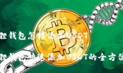 小狐狸钱包怎样添加USDT小狐狸钱包快速添加USD