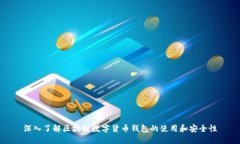 深入了解区块链数字货币钱包的使用和安全性