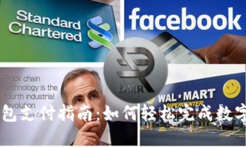 虚拟币钱包支付指南：如何轻松完成数字货币交易