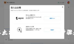 如何创建以太坊Token钱包：全面步骤和实用建议