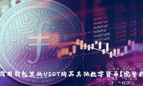 如何用钱包里的USDT购买其他数字货币？完整指南