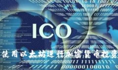 在TP钱包中使用以太坊进行加密货币投资的盈利潜