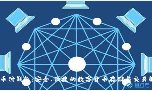 USDT易币付钱包：安全、便捷的数字货币存储与交易解决方案