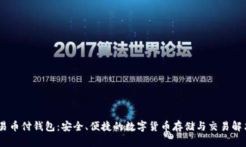 USDT易币付钱包：安全、便捷的数字货币存储与交易解决方案