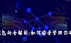 以太坊数字资产钱包的全解析：如何安全管理你