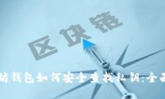 以太坊钱包如何安全查找私钥：全面指南