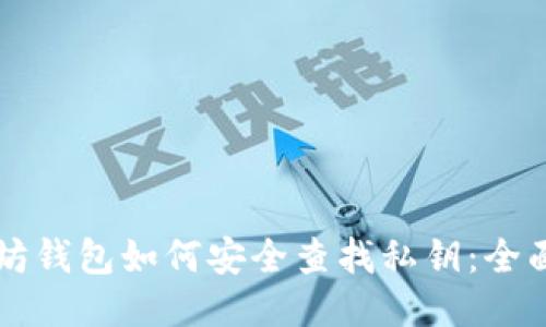 以太坊钱包如何安全查找私钥：全面指南