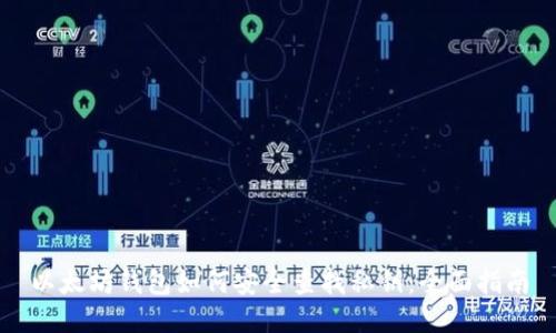 以太坊钱包如何安全查找私钥：全面指南