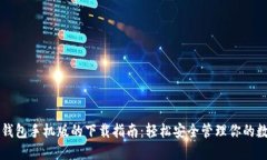 以太坊钱包手机版的下载指南：轻松安全管理你