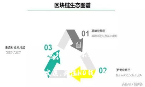 baioti2023年最佳比特币HD钱包推荐：安全性与便捷性的完美结合/baioti  
比特币, HD钱包, 数字货币, 安全性/guanjianci  

在如今快速发展的数字货币市场中，比特币作为最具代表性和影响力的数字货币，受到了越来越多投资者的关注。而如何安全地存储比特币，选择一款合适的HD（Hierarchical Deterministic）钱包，则成为了越来越多用户需要面对的重要问题。HD钱包不仅可以生成无限次的公私钥对，还能提高用户对其资产管理的安全性和便捷性。本文将对2023年最佳比特币HD钱包进行推荐，并深入分析它们的特点、优势、使用方法，以及用户在选择时要注意的要点。

什么是HD钱包？
HD钱包，即分层确定性钱包，是一种新的钱包类型，它能够通过一个主种子（master seed）生成多个公钥和私钥对。这种钱包的设计由比特币核心开发者于2012年提出，旨在提高用户的隐私安全和方便性。HD钱包的主要特点是可以为每一笔交易生成不同的地址，从而避免地址的重复使用，这在一定程度上增强了用户的匿名性。

HD钱包的工作原理是基于一系列的技术标准，最为普遍的是BIP32、BIP44和BIP39。这些标准规定了如何生成种子、如何衍生出新的地址，以及如何进行备份和恢复等操作。用户只需记住主种子，即可恢复所有的公钥和私钥，非常便于管理。

推荐的比特币HD钱包
现在，我们将详细介绍2023年推荐的几款比特币HD钱包，包括它们的功能和特点。

h41. Ledger Nano S/h4
Ledger Nano S是一款硬件钱包，以其出色的安全性和便携性而闻名。作为一款HD钱包，Ledger Nano S支持多种数字货币，包括比特币，以太坊等。其采用多重认证和安全芯片技术，能够有效抵御各种网络攻击，保护用户的资产安全。

Ledger Nano S的优点包括：  
- **安全性高**：私钥在硬件设备内生成，并不暴露于在线环境。  
- **多币种支持**：除了比特币，Ledger Nano S还支持众多其他数字货币。  
- **用户界面友好**：使用Ledger Live应用，用户可以轻松管理资产。  


h42. Trezor Model T/h4
Trezor Model T是另一款优秀的硬件钱包，具备触控屏幕，便于用户进行操作。其安全性同样非常高，用户的私钥永远不会离开设备。

Trezor Model T的优点包括：  
- **直观的用户界面**：触控屏幕使得操作更为简单。  
- **支持多种虚拟货币**：包括比特币、以太坊等主流数字货币。  
- **开放源代码**：提升透明性和安全性。  


h43. Exodus 钱包/h4
Exodus 是一款软件钱包，用户可以在桌面和移动设备上使用。它用户友好的界面非常适合新手，此外，它支持超过130种数字货币。

Exodus的优点包括：  
- **便捷的用户体验**：简单的导航和管理界面非常适合初学者。  
- **内置交易功能**：用户可直接在钱包中进行数字货币兑换。  
- **多平台支持**：支持桌面和移动端同步使用。  


h44. Electrum/h4
Electrum是一款轻量级比特币HD钱包，以其快速和安全著称。虽然其用户界面较为简洁，但功能却非常强大。

Electrum的优点包括：  
- **快速设置**：初次使用时只需简单几步即可完成设置。  
- **高级功能**：支持硬件钱包整合以及多重签名等功能。  
- **支持定制化**：用户可以根据自己的需求进行调整。  


如何选择适合自己的HD钱包？
在选择适合自己的HD钱包时，用户需考虑多个因素，包括安全性、易用性、兼容性以及技术支持等。以下是一些选择HD钱包时的要点：

h41. 安全性/h4
安全性是选择数字货币钱包时最重要的考量因素。硬件钱包通常提供较高的安全性，但也存在被盗窃的风险。软件钱包虽然便于使用，但需确保其采用加密技术以保护用户资产。在选择时，有必要了解钱包的安全机制及其过去的安全事故记录。

h42. 易用性/h4
对新手用户而言，界面的友好性和钱包的易用性至关重要。在选择HD钱包时，建议选择界面简洁、操作便捷的产品。用户也可以查阅使用教学视频和社区反馈。

h43. 多币种支持/h4
如果用户计划投资多种数字货币，选择支持多币种的HD钱包会更为划算。这可以让用户在一个地方管理所有资产，避免使用多个钱包所带来的管理麻烦。

h44. 社区支持与更新频率/h4
检查所选HD钱包的开发者社区是否活跃，是否定期发布更新和安全补丁，这是钱包长期安全使用的保障。

h45. 客户支持/h4
在使用过程中，用户可能会遇到各种问题，因此钱包提供者的客户支持水平也非常关键。良好的客户支持可以帮助用户快速解决遇到的困惑。

常见问题解答

h41. 什么是HD钱包与普通钱包的区别？/h4
HD钱包与普通钱包的主要区别在于密钥管理和地址生成。HD钱包使用一种主种子生成无限数量的地址，这不仅提高了安全性，还增加了用户的隐私保护。而普通钱包则通常使用固定的地址进行交易，易导致隐私泄露。此外，HD钱包在备份和恢复方面也较为便捷，通过记住主种子，用户可以随时恢复所有生成的地址和私钥。

h42. 如何备份和恢复HD钱包？/h4
备份HD钱包的步骤通常包含以下几个方面：  
- **生成并记录种子**：在创建钱包时，系统会为用户提供一个种子，用户必须将其安全保存，不可泄露。  
- **安全存储**：种子可和恢复词写在纸上，储存于安全的位置，避免电子设备泄漏。用户也可以使用硬件设备进行备份。  
- **恢复钱包**：当需要恢复钱包时，用户只需输入种子或恢复词，系统即可自动生成之前生成的所有地址与密钥。

h43. HD钱包是否完全安全？/h4
虽然HD钱包比普通钱包提供了更高的安全保障，但并不意味着完全安全。用户必须定期更新其软件，避免下载不安全的应用程序，确保其计算机及网络环境的安全。同时，在进行网上交易时，务必保持警惕，防止钓鱼网站或恶意软件的攻击。此外，最好的安全措施是定期检查账户余额与交易记录，及时发现异常情况。

h44. 如何区分真伪HD钱包？/h4
在选择HD钱包时，用户应从多个方面判断其真伪：  
- **官方网站检查**：确保从开发者的官方网站下载钱包，并仔细检查URL链接的真实度。  
- **社区反馈与评论**：通过社区和社交媒体了解用户对钱包的反馈，虚假的钱包往往会在评论区暴露其问题。  
- **下载数量与使用情况**：在各大应用商店中查阅该钱包的下载量，热门的HD钱包往往有较高的下载量和活跃用户支持。

h45. HD钱包是否适合长期投资？/h4
HD钱包由于其出色的安全性和方便性的设计，适合长期投资持有数字货币。通过HD钱包，用户能够灵活管理资产，并为每一笔交易生成新的地址，降低被追踪风险。此外，其备份与恢复功能也使得长期持有的资产可以防止意外丢失。不过，用户仍需注意定期更新钱包及软件，以应对随时出现的安全问题。

总结而言，比特币HD钱包在数字货币管理中扮演着重要角色，选择合适的HD钱包将直接关系到资产的安全和投资的成功。在选择时用户应综合考虑多方面因素，确保其选择符合自身需求。同时，随着数字货币市场的不断发展，关注HD钱包的新动态与用户反馈，将帮助用户在未来的投资中更加游刃有余。