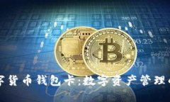 区块链数字货币钱包卡：数字资产管理的未来选