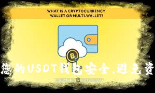 如何保护您的USDT钱包安全，避免资产被转走