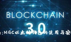 完整指南：MGC以太坊钱包的使用与安全性分析