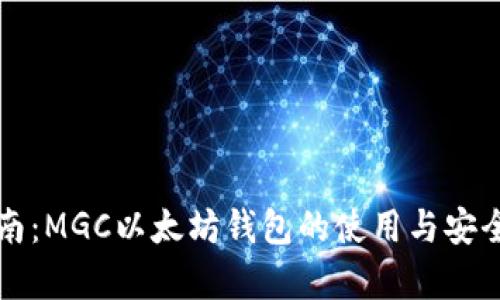 完整指南：MGC以太坊钱包的使用与安全性分析