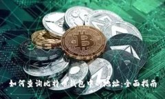 如何查询比特币钱包中的地址：全面指南
