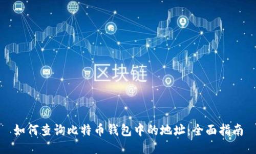 如何查询比特币钱包中的地址：全面指南