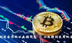 如何找到适合你的以太坊钱包 - 从选择到使用的