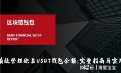 如何有效管理欧易USDT钱包余额：完整指南与实用