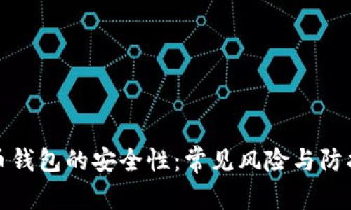 比特币钱包的安全性：常见风险与防护措施