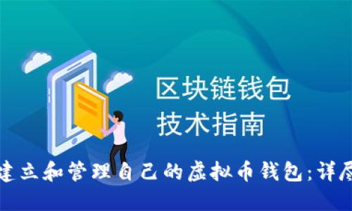 如何建立和管理自己的虚拟币钱包：详尽指南