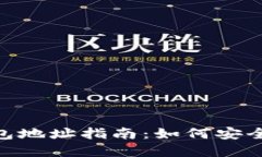 FCoin平台USDT钱包地址指南：如何安全管理你的数