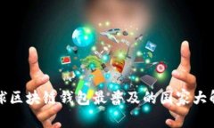 全球区块链钱包最普及的国家大解析