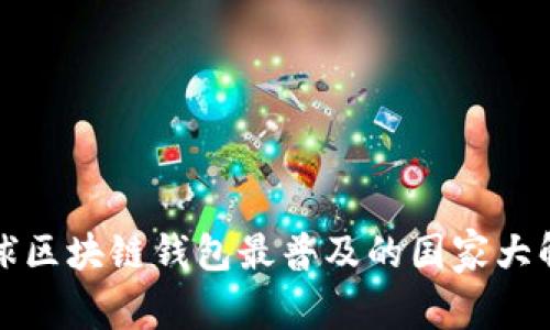 全球区块链钱包最普及的国家大解析