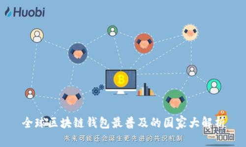 全球区块链钱包最普及的国家大解析