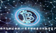 最早以太坊钱包创建视频：从零开始搭建你的数