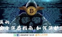思考一个并且的  以太坊钱包安全保存指南：如何