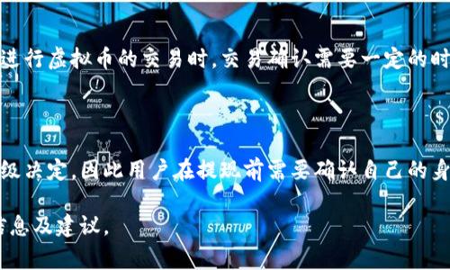   虚拟币钱包可以提现到真实账户吗？ / 
 guanjianci 虚拟币, 钱包提现, 数字货币, 加密资产 /guanjianci 

随着数字货币和区块链技术的迅速发展，越来越多的人开始接触和使用虚拟币，例如比特币、以太坊等。虚拟币钱包作为存储和管理这些数字资产的重要工具，已经成为许多人投资和交易的必需品。但是，很多用户在使用虚拟币钱包时，可能会产生一个问题：虚拟币钱包到底能不能提现到真实账户？本文将对此进行详细探讨，并回答相关的五个问题。

虚拟币钱包的基本概念
虚拟币钱包是一种存储、管理和交易数字资产的工具，用户可以通过钱包地址来接收和发送虚拟币。虚拟币钱包的种类主要包括热钱包和冷钱包两种。热钱包通常是在线钱包，随时可以进行交易；冷钱包则是离线钱包，安全性更高，但交易相对较慢。
在了解了虚拟币钱包的基本概念之后，我们需要知道的是，如何从虚拟币钱包中将资金提现到真实账户。

如何将虚拟币提现到真实账户？
将虚拟币提现到真实账户的过程通常涉及几个步骤。首先，用户需要选择一个支持提现功能的交易所。大部分主流的加密货币交易所（如币安、火币等）都提供此功能。
其次，用户需要在该交易所注册账户，并进行身份验证（KYC），这在许多国家和地区是法律要求的。身份验证后，用户可以将虚拟币从钱包转入交易所，然后选择将货币卖出，最后将法币提现到绑定的银行账户中。
提现过程中需要注意的是，交易所通常会收取一定的手续费，用户需要提前了解相关政策。

虚拟币钱包提现的安全性如何？
虚拟币提现的安全性与多种因素相关，包括交易所的安全措施、用户的操作习惯以及网络环境等。一般来说，主流的交易所相对较为安全，因为它们会采取多重身份验证和冷存储等安全技术来保障用户资金。
然而，用户同样需要提高警惕，避免进入钓鱼网站，不轻易泄露自己的钱包私钥和账户信息。此外，在提现时，选择可靠的交易所和进行额度控制也是保护资金安全的重要措施。

什么是虚拟币钱包的提现费用？
多数虚拟币钱包在提现到真实账户时会收取一定的手续费，具体费用通常与提现的金额、使用的区块链网络以及提现方式有关。例如，从某些平台进行比特币提取时，会根据当时的网络交易费用进行调整。此外，不同的交易所收费标准也不尽相同，建议用户在提现前详细查看相关费用信息。

虚拟币提现的时间周期是多久？
虚拟币提现的时间周期往往取决于交易的复杂程度及当前网络的拥堵情况。一般来说，从交易所提现到银行账户的时间可以在几个小时到几天不等。在进行虚拟币的交易时，交易确认需要一定的时间，而提取到真实账户则受到银行的处理时间影響。
为了加快提现速度，用户可以在网络较为通畅的时段内进行提现，或选择手续费更高的“加速提取”选项。

如果想要从虚拟币钱包提现，有没有限制？
很多交易所对提现金额均设有一定的限制，包括日限额和单笔限额。这通常是出于合规性和防止洗钱等目的。具体的限制额度往往由用户的身份验证等级决定，因此用户在提现前需要确认自己的身份等级，以及相关的政策要求。

综上所述，虚拟币钱包可以提现到真实账户，但过程涉及多个步骤，并可能面临一些费用和风险。希望本文能为您在操作虚拟币提现时提供一些有用的信息及建议。