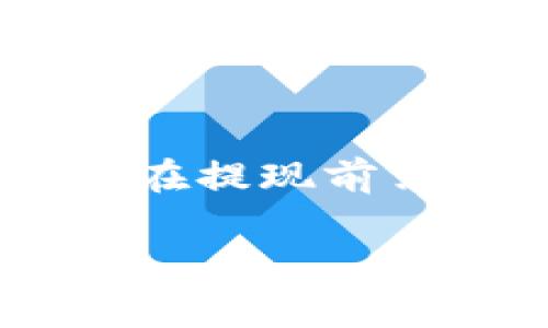   虚拟币钱包可以提现到真实账户吗？ / 
 guanjianci 虚拟币, 钱包提现, 数字货币, 加密资产 /guanjianci 

随着数字货币和区块链技术的迅速发展，越来越多的人开始接触和使用虚拟币，例如比特币、以太坊等。虚拟币钱包作为存储和管理这些数字资产的重要工具，已经成为许多人投资和交易的必需品。但是，很多用户在使用虚拟币钱包时，可能会产生一个问题：虚拟币钱包到底能不能提现到真实账户？本文将对此进行详细探讨，并回答相关的五个问题。

虚拟币钱包的基本概念
虚拟币钱包是一种存储、管理和交易数字资产的工具，用户可以通过钱包地址来接收和发送虚拟币。虚拟币钱包的种类主要包括热钱包和冷钱包两种。热钱包通常是在线钱包，随时可以进行交易；冷钱包则是离线钱包，安全性更高，但交易相对较慢。
在了解了虚拟币钱包的基本概念之后，我们需要知道的是，如何从虚拟币钱包中将资金提现到真实账户。

如何将虚拟币提现到真实账户？
将虚拟币提现到真实账户的过程通常涉及几个步骤。首先，用户需要选择一个支持提现功能的交易所。大部分主流的加密货币交易所（如币安、火币等）都提供此功能。
其次，用户需要在该交易所注册账户，并进行身份验证（KYC），这在许多国家和地区是法律要求的。身份验证后，用户可以将虚拟币从钱包转入交易所，然后选择将货币卖出，最后将法币提现到绑定的银行账户中。
提现过程中需要注意的是，交易所通常会收取一定的手续费，用户需要提前了解相关政策。

虚拟币钱包提现的安全性如何？
虚拟币提现的安全性与多种因素相关，包括交易所的安全措施、用户的操作习惯以及网络环境等。一般来说，主流的交易所相对较为安全，因为它们会采取多重身份验证和冷存储等安全技术来保障用户资金。
然而，用户同样需要提高警惕，避免进入钓鱼网站，不轻易泄露自己的钱包私钥和账户信息。此外，在提现时，选择可靠的交易所和进行额度控制也是保护资金安全的重要措施。

什么是虚拟币钱包的提现费用？
多数虚拟币钱包在提现到真实账户时会收取一定的手续费，具体费用通常与提现的金额、使用的区块链网络以及提现方式有关。例如，从某些平台进行比特币提取时，会根据当时的网络交易费用进行调整。此外，不同的交易所收费标准也不尽相同，建议用户在提现前详细查看相关费用信息。

虚拟币提现的时间周期是多久？
虚拟币提现的时间周期往往取决于交易的复杂程度及当前网络的拥堵情况。一般来说，从交易所提现到银行账户的时间可以在几个小时到几天不等。在进行虚拟币的交易时，交易确认需要一定的时间，而提取到真实账户则受到银行的处理时间影響。
为了加快提现速度，用户可以在网络较为通畅的时段内进行提现，或选择手续费更高的“加速提取”选项。

如果想要从虚拟币钱包提现，有没有限制？
很多交易所对提现金额均设有一定的限制，包括日限额和单笔限额。这通常是出于合规性和防止洗钱等目的。具体的限制额度往往由用户的身份验证等级决定，因此用户在提现前需要确认自己的身份等级，以及相关的政策要求。

综上所述，虚拟币钱包可以提现到真实账户，但过程涉及多个步骤，并可能面临一些费用和风险。希望本文能为您在操作虚拟币提现时提供一些有用的信息及建议。
