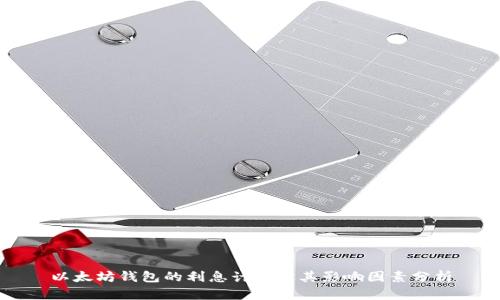 以太坊钱包的利息计算及其影响因素分析
