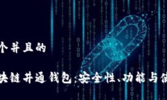思考一个并且的探索区块链井通钱包：安全性、