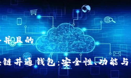 思考一个并且的

探索区块链井通钱包：安全性、功能与使用指南