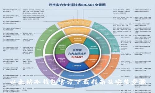 以太坊冷钱包官方下载指南及安装步骤
