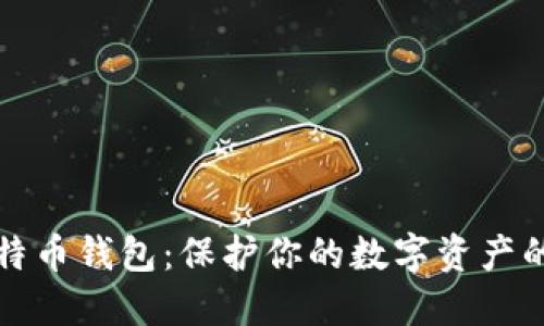 安全的比特币钱包：保护你的数字资产的终极指南