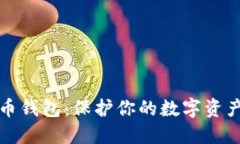 安全的比特币钱包：保护你的数字资产的终极指