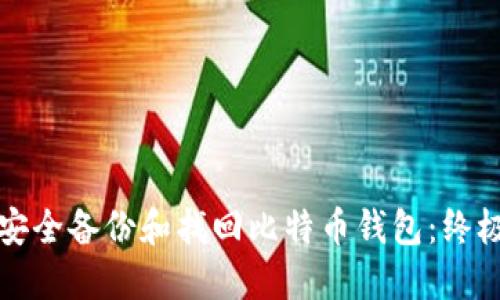 如何安全备份和找回比特币钱包：终极指南