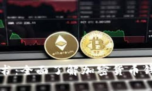 区块链钱包小白书：全面了解加密货币钱包的使用与安全