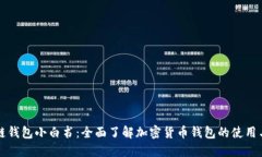 区块链钱包小白书：全面了解加密货币钱包的使