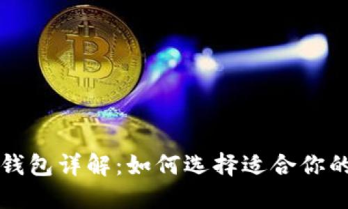 比特币专属钱包详解：如何选择适合你的比特币钱包