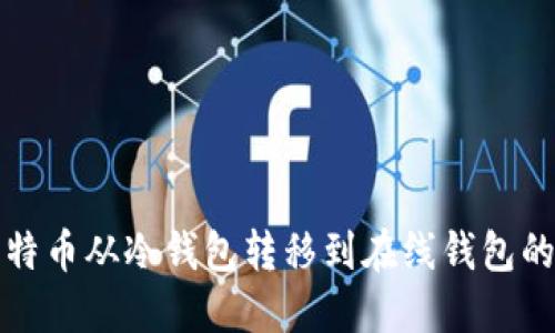 如何将比特币从冷钱包转移到在线钱包的详细指南
