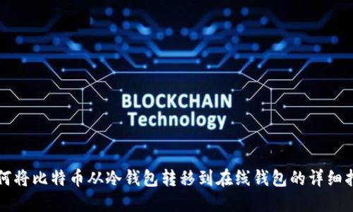 如何将比特币从冷钱包转移到在线钱包的详细指南