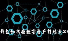 比特派钱包如何将数字资产转移至ZB交易所